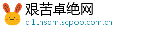 艰苦卓绝网
